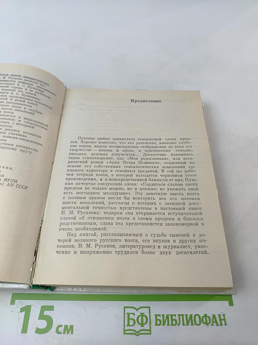 Рассказы о потомках А.С. Пушкина