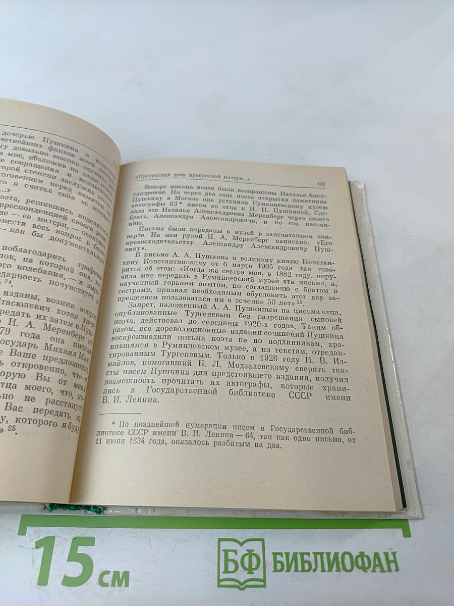 Рассказы о потомках А.С. Пушкина