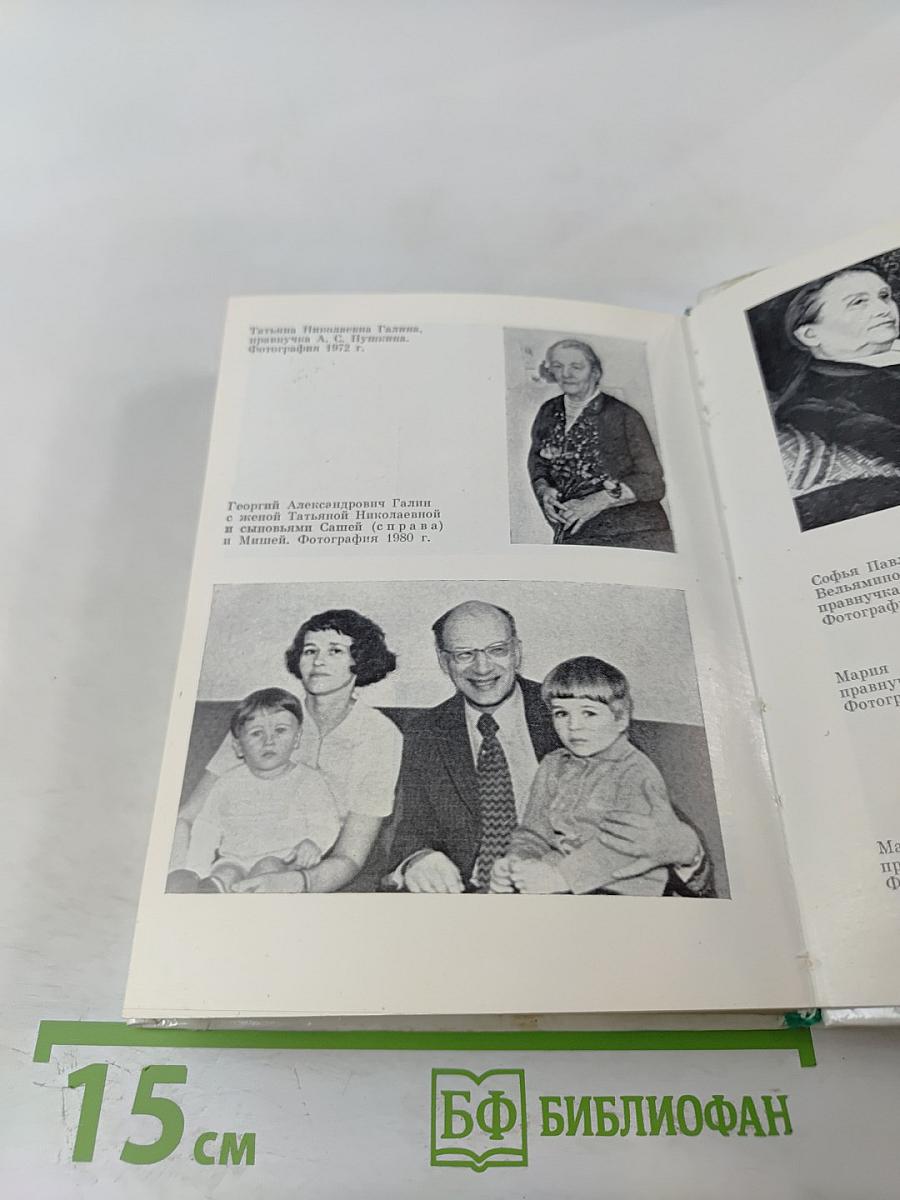 Рассказы о потомках А.С. Пушкина