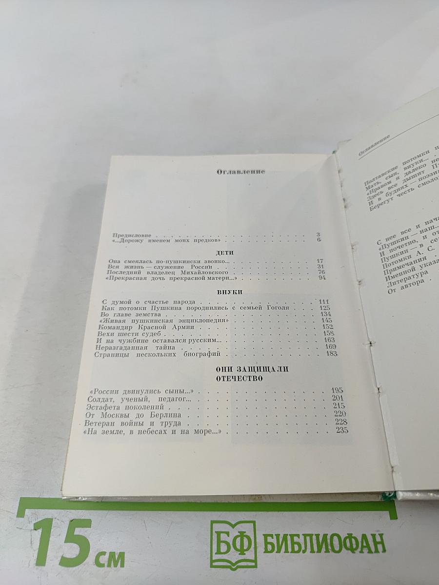 Рассказы о потомках А.С. Пушкина