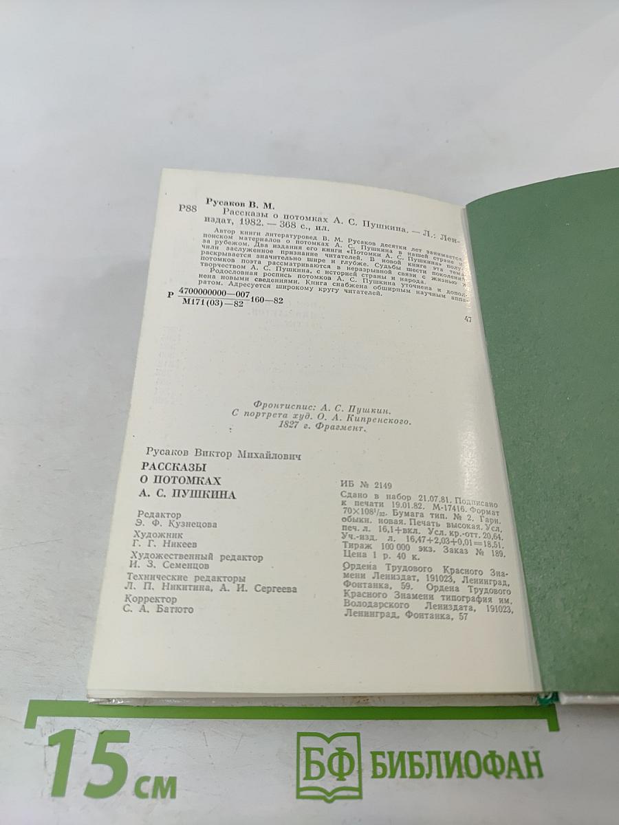 Рассказы о потомках А.С. Пушкина