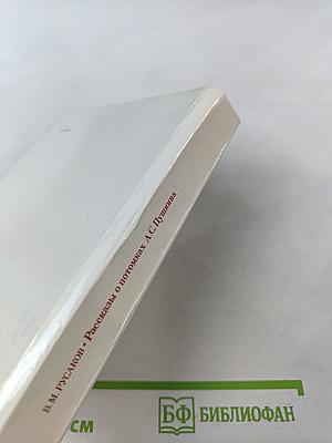 Рассказы о потомках А.С. Пушкина