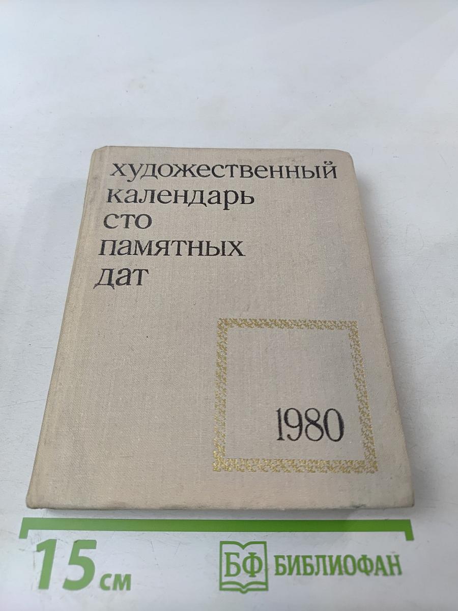 Художественный календарь сто памятных дат