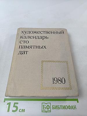 Художественный календарь сто памятных дат