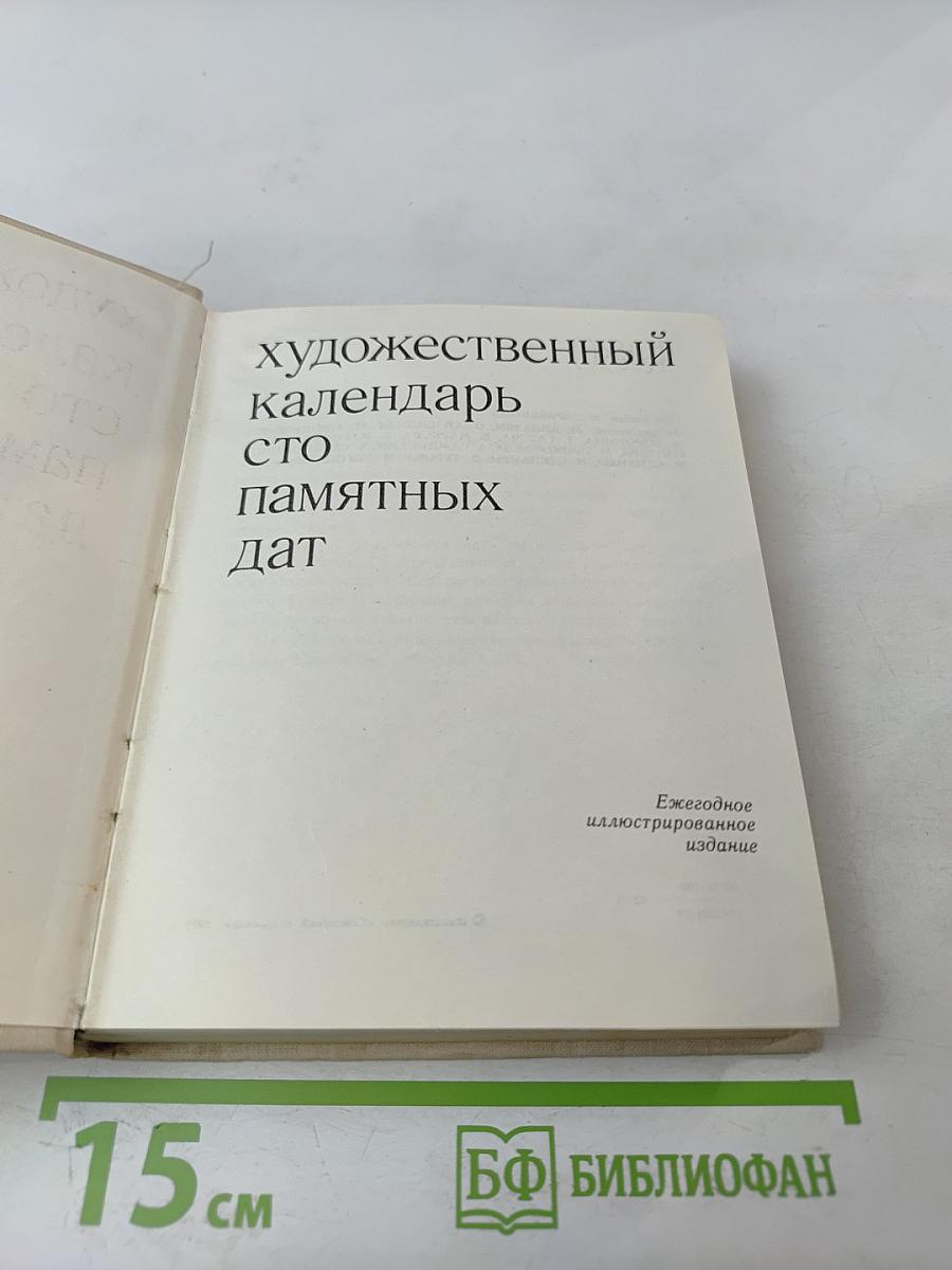 Художественный календарь сто памятных дат