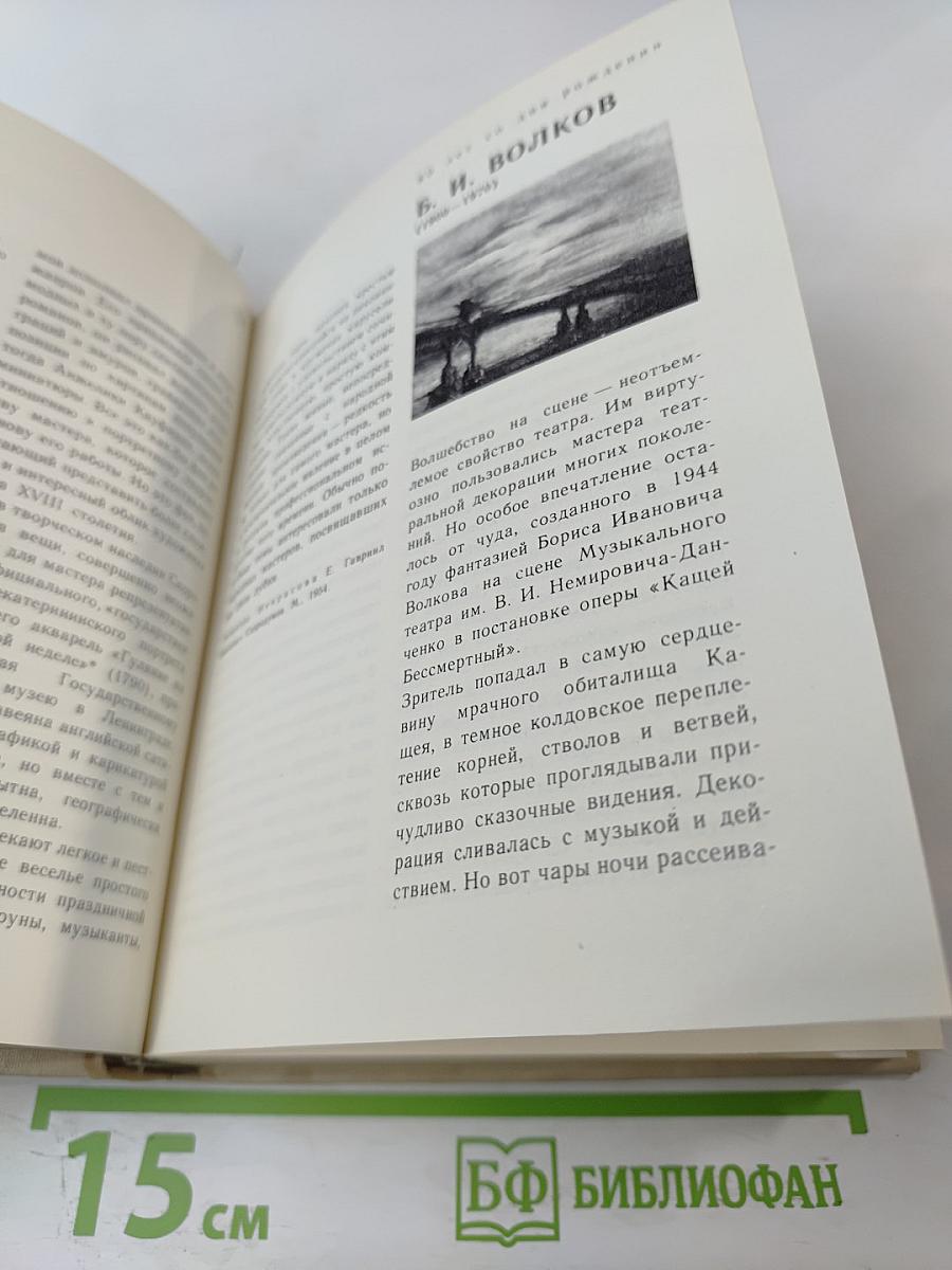 Художественный календарь сто памятных дат