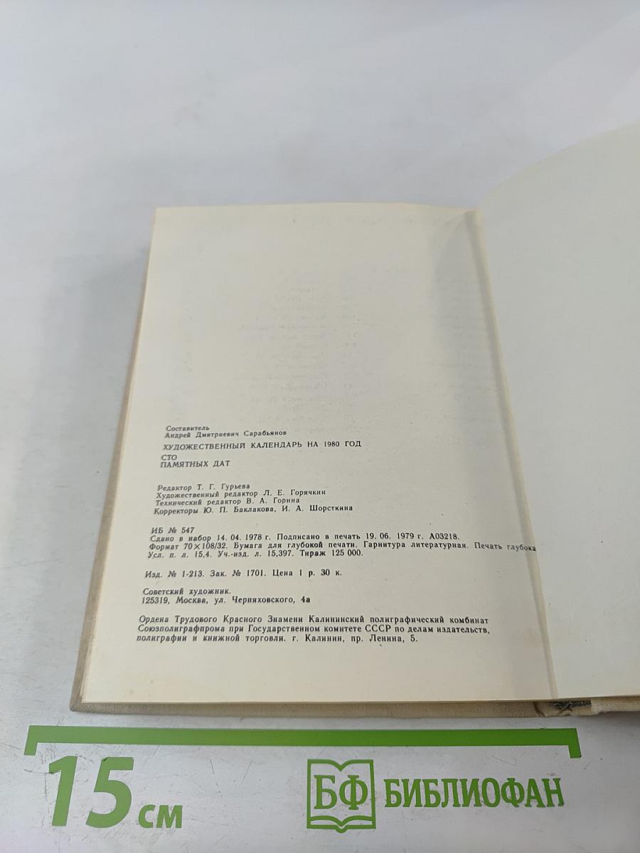 Художественный календарь сто памятных дат