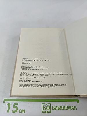 Художественный календарь сто памятных дат