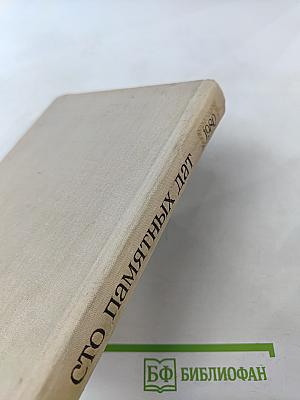 Художественный календарь сто памятных дат