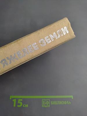 Тяжелее земли