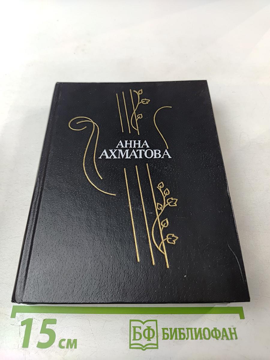 Анна Ахматова. Стихотворения и поэмы