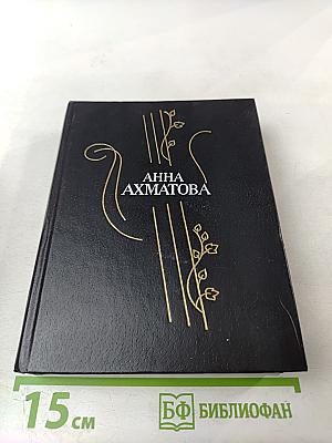 Анна Ахматова. Стихотворения и поэмы