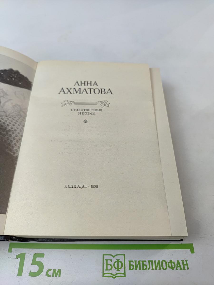 Анна Ахматова. Стихотворения и поэмы