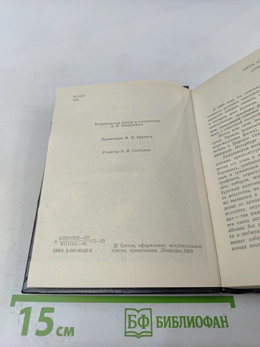 Анна Ахматова. Стихотворения и поэмы