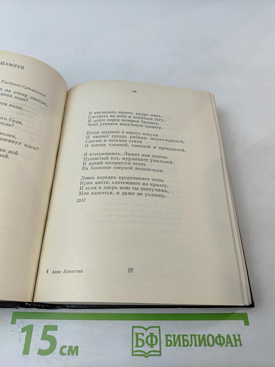 Анна Ахматова. Стихотворения и поэмы