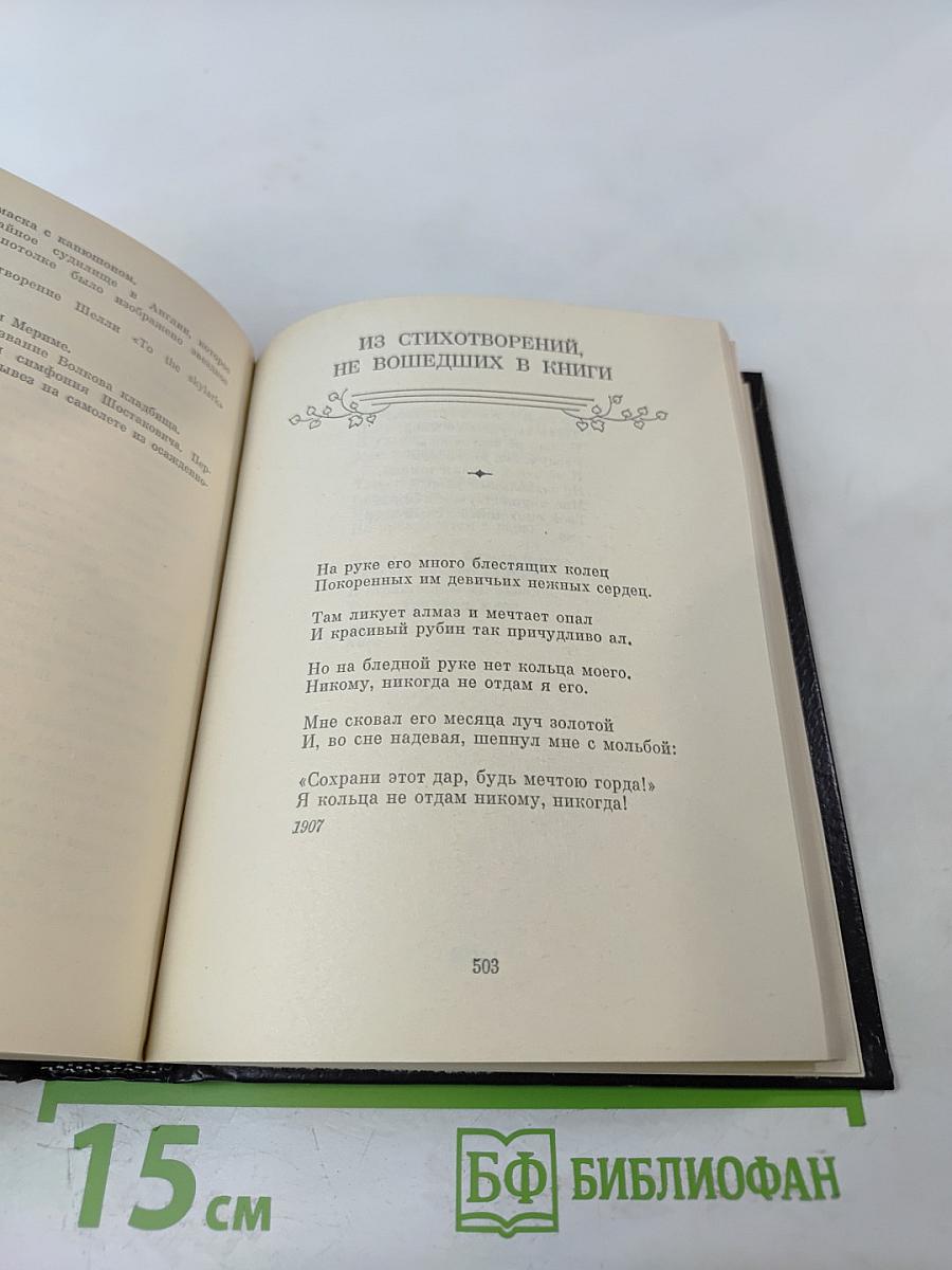 Анна Ахматова. Стихотворения и поэмы