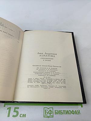 Анна Ахматова. Стихотворения и поэмы