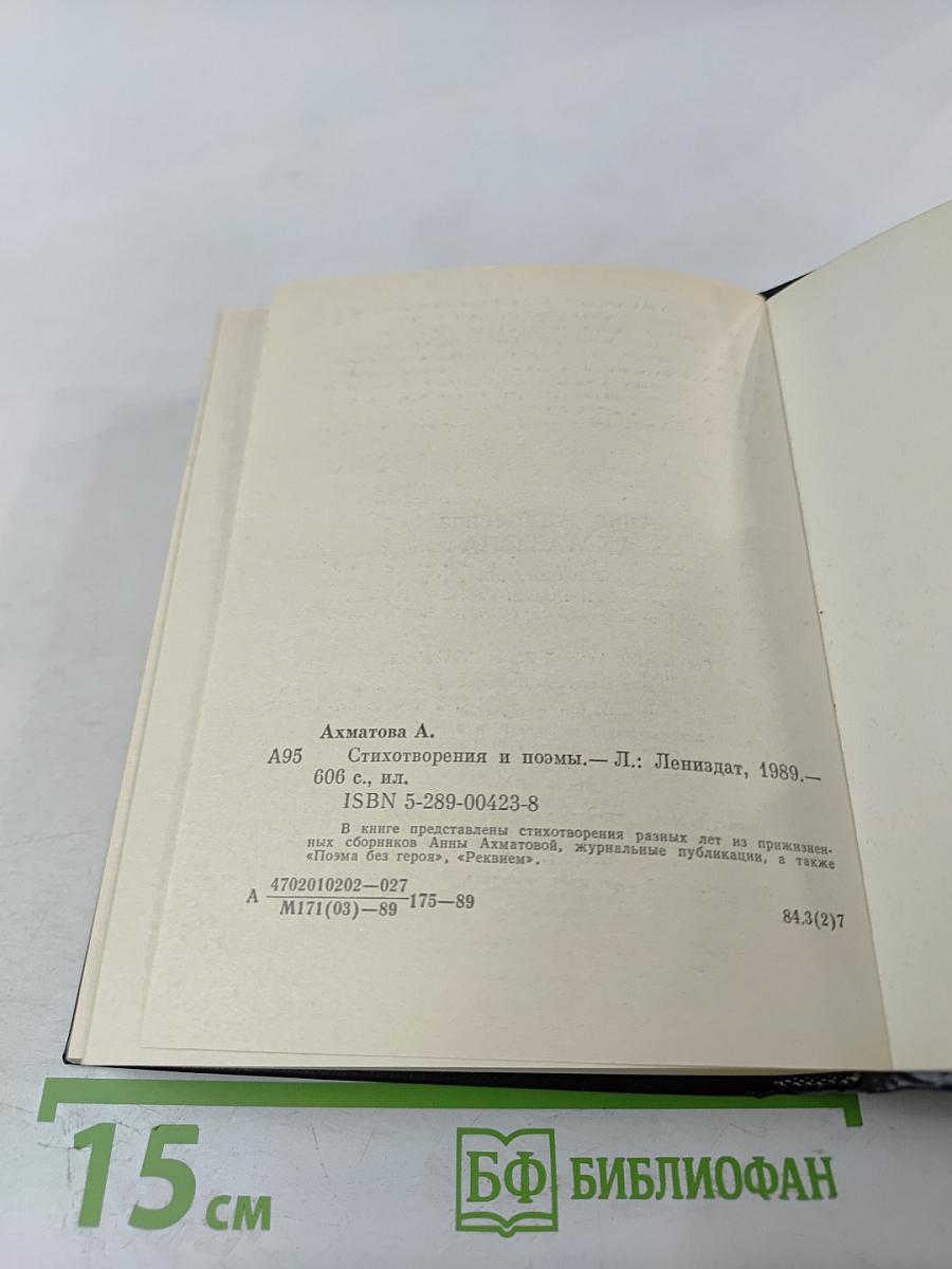 Анна Ахматова. Стихотворения и поэмы