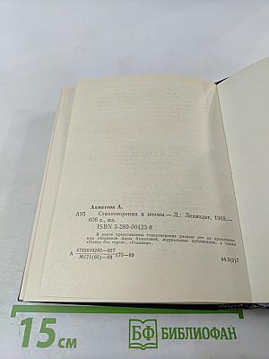 Анна Ахматова. Стихотворения и поэмы