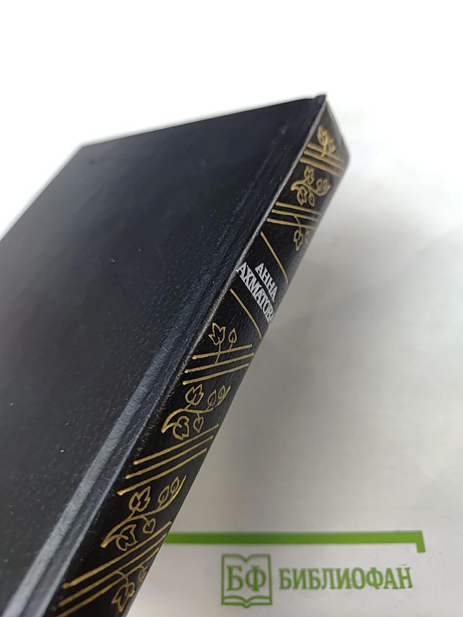 Анна Ахматова. Стихотворения и поэмы