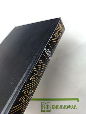 Анна Ахматова. Стихотворения и поэмы