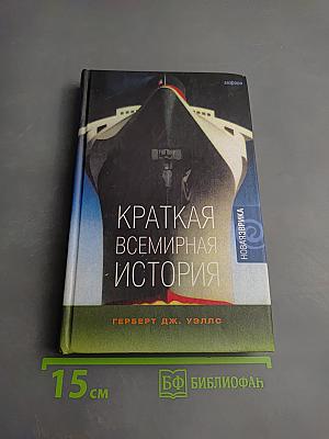 Краткая всемирная история
