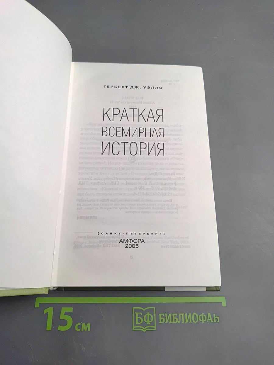 Краткая всемирная история