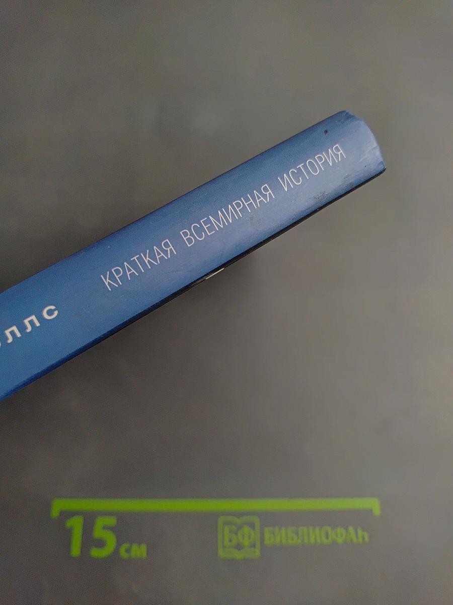 Краткая всемирная история