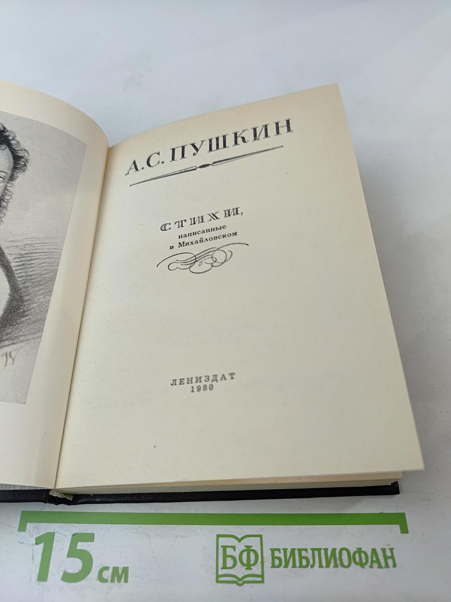 Стихи, написанные в Михайловском