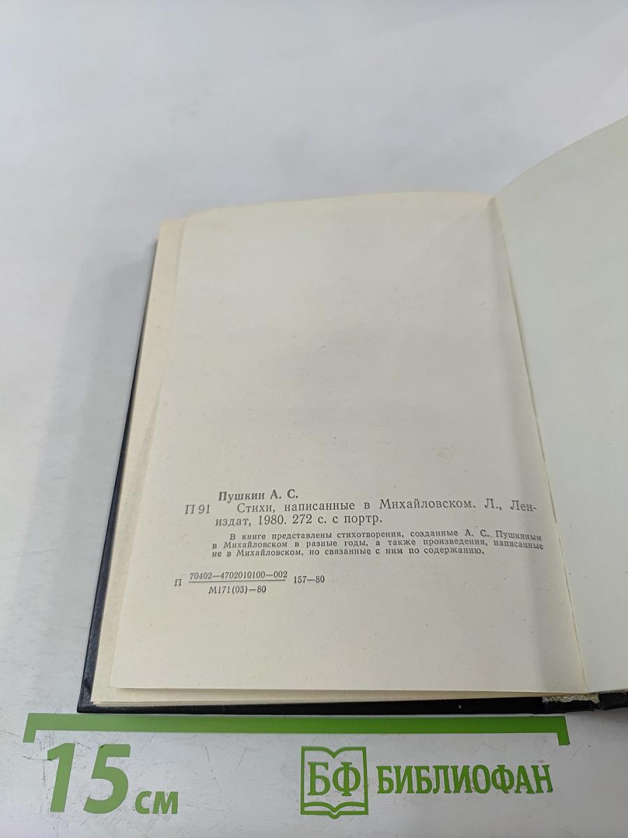 Стихи, написанные в Михайловском