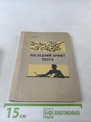 Последний приют поэта