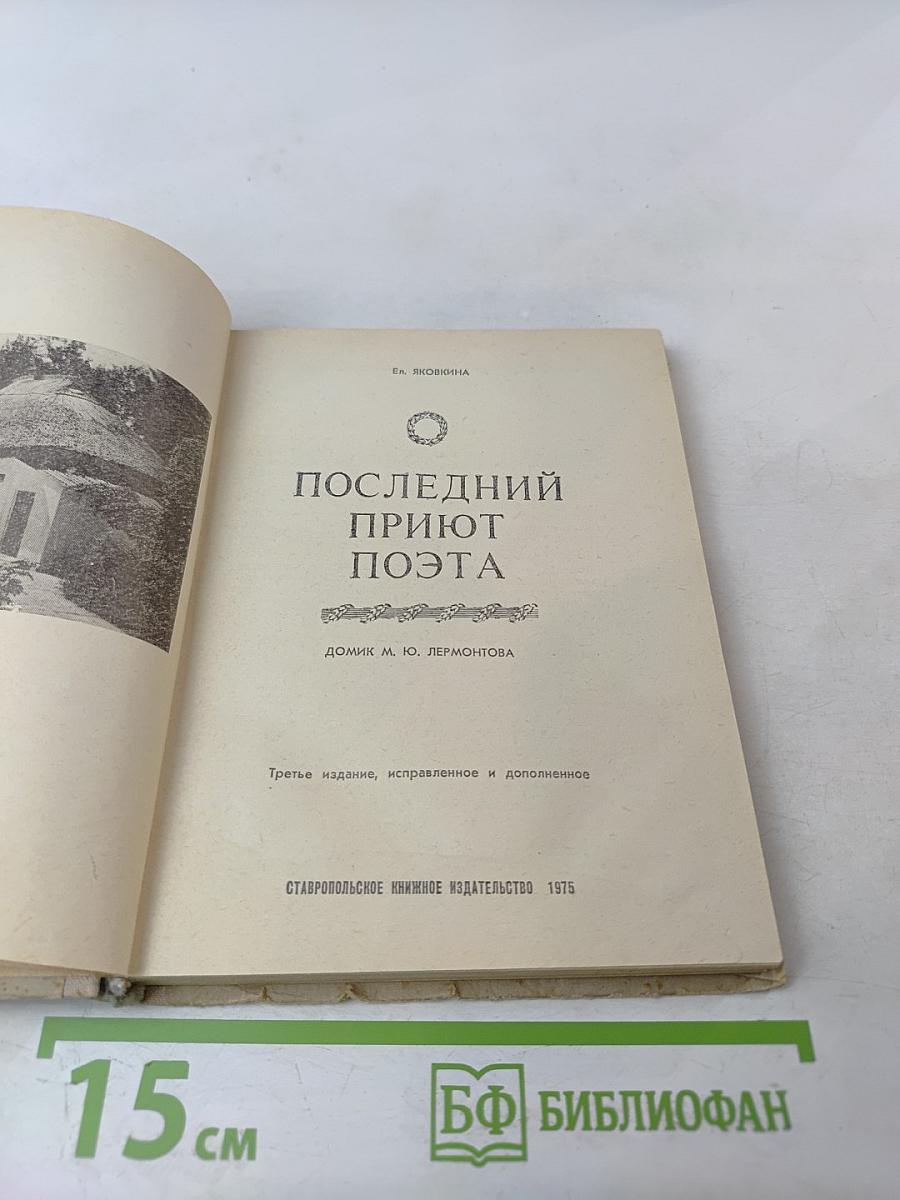 Последний приют поэта