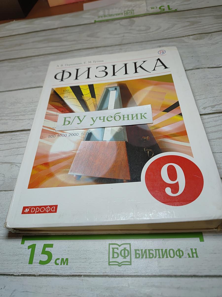 Физика 9 класс