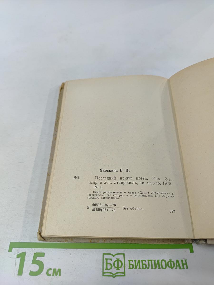 Последний приют поэта