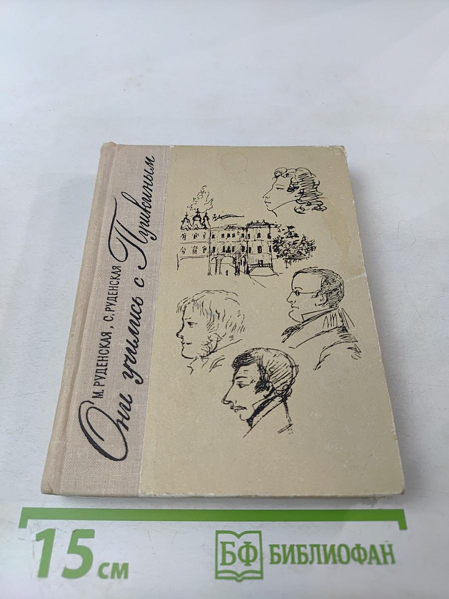 Они учились с Пушкиным