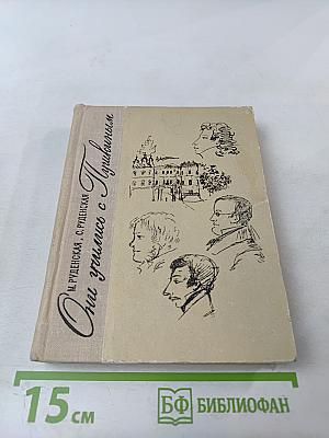 Они учились с Пушкиным