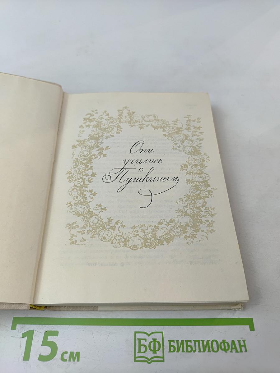 Они учились с Пушкиным