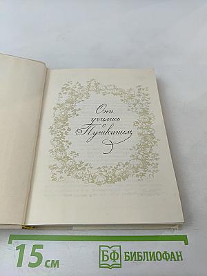 Они учились с Пушкиным