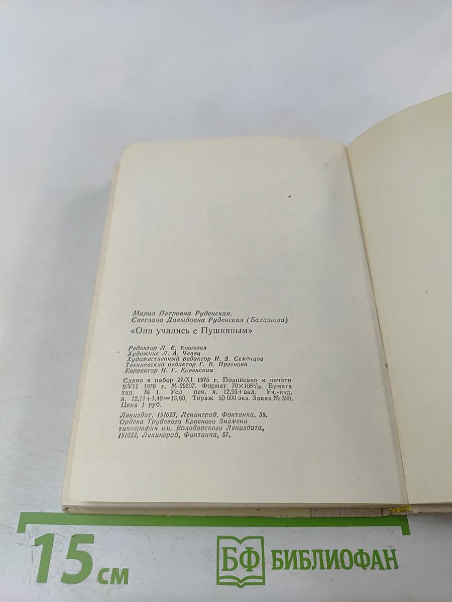 Они учились с Пушкиным