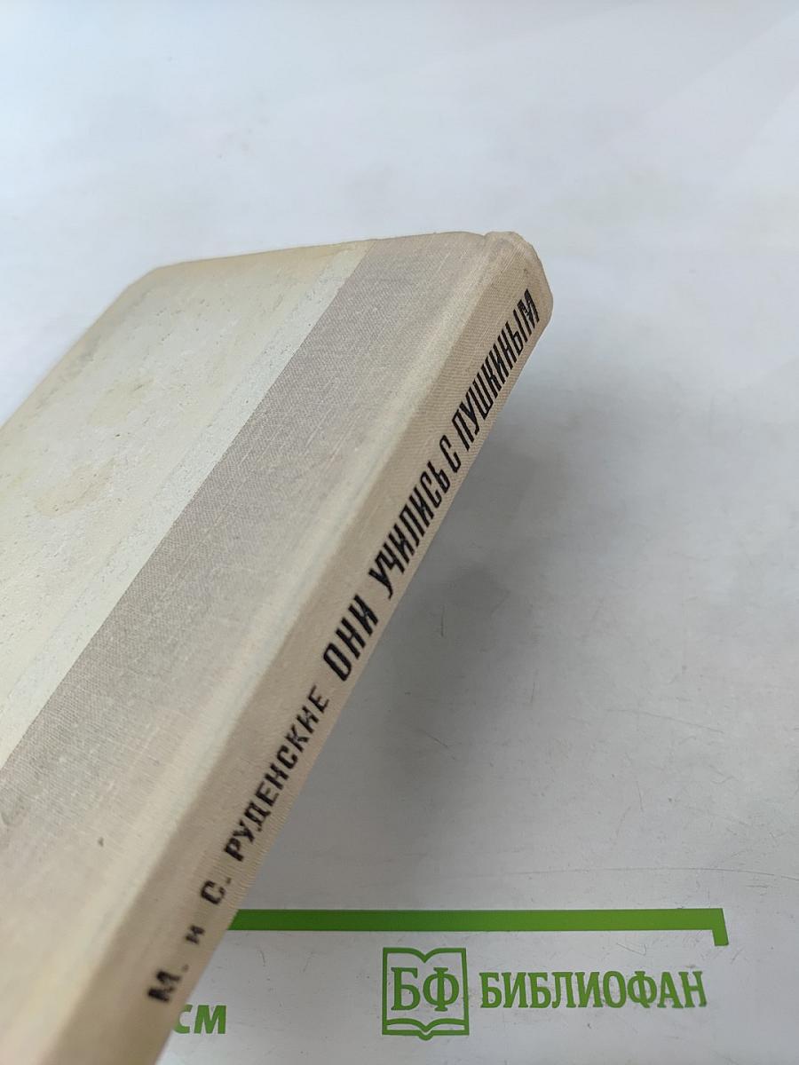 Они учились с Пушкиным