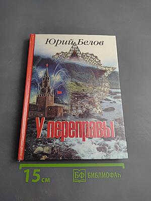 У переправы