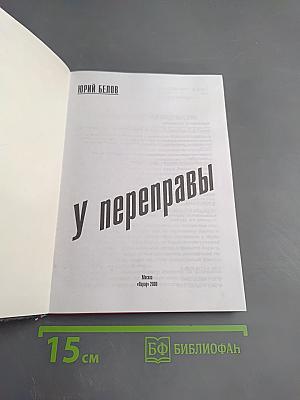 У переправы