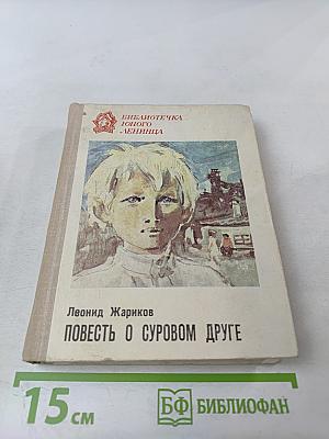 Повесть о суровом друге
