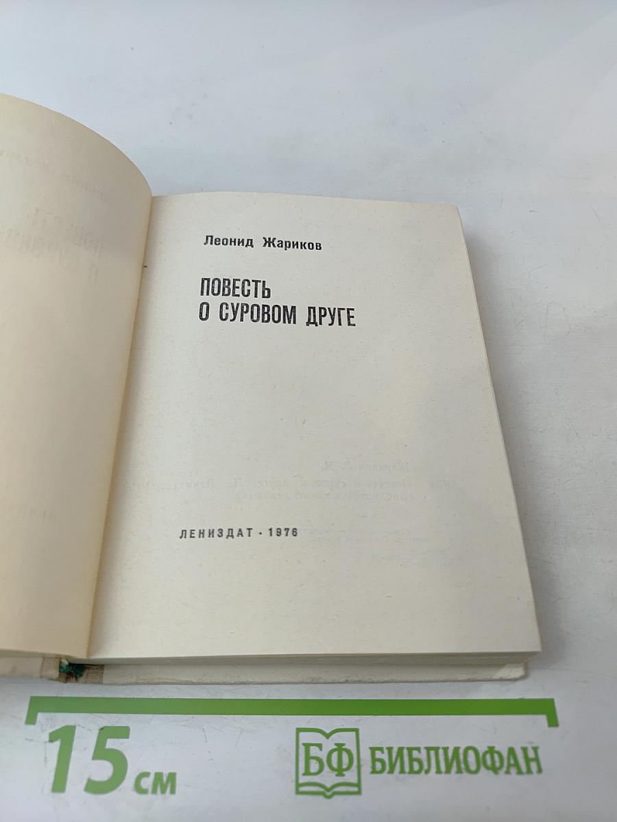 Повесть о суровом друге