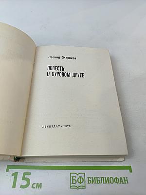 Повесть о суровом друге
