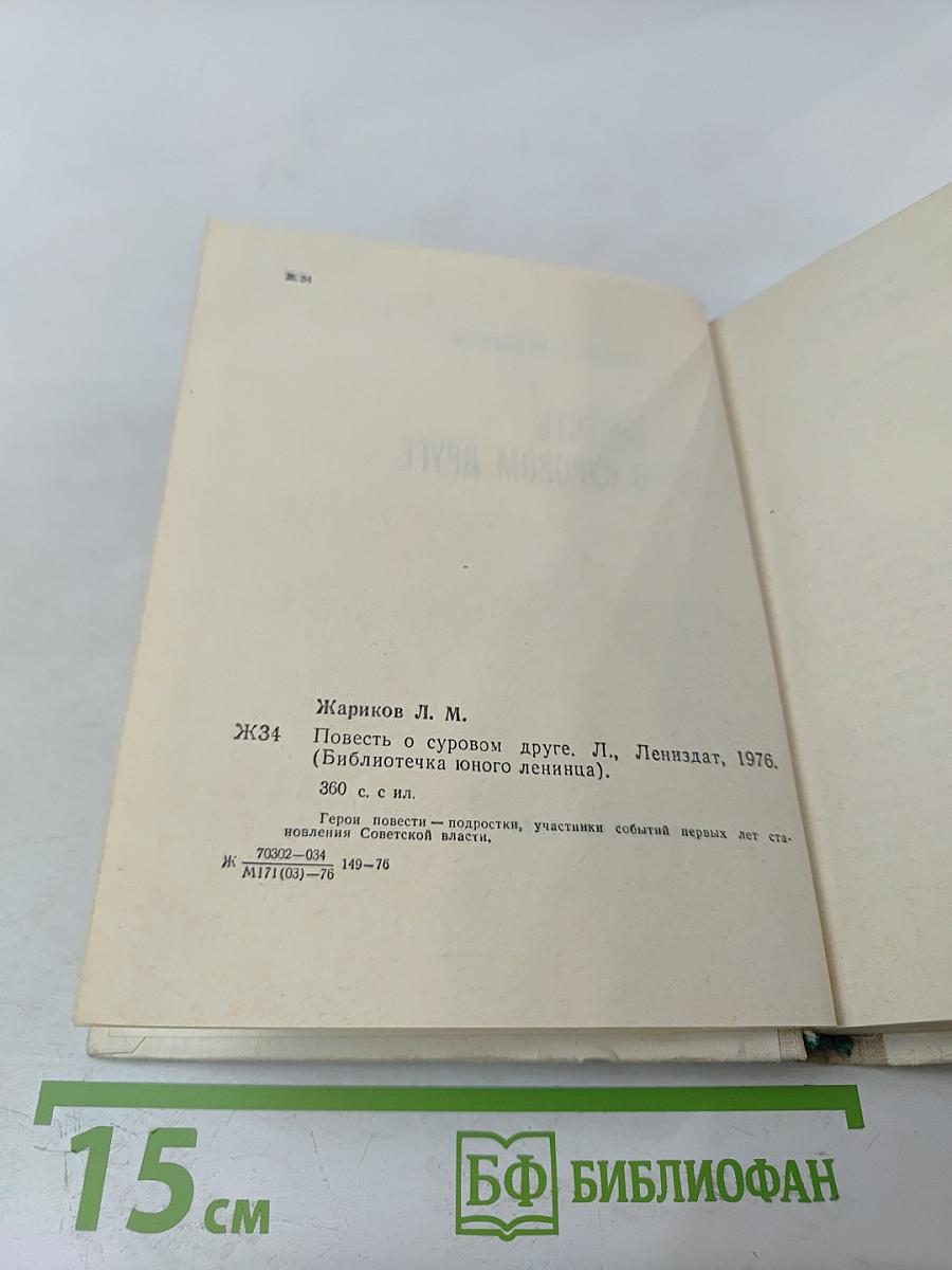 Повесть о суровом друге