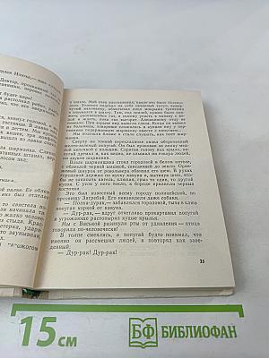 Повесть о суровом друге