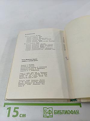 Повесть о суровом друге