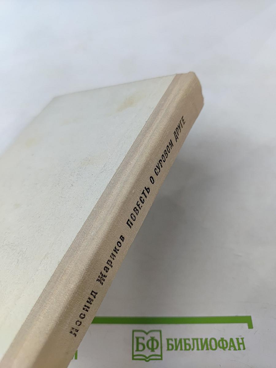 Повесть о суровом друге