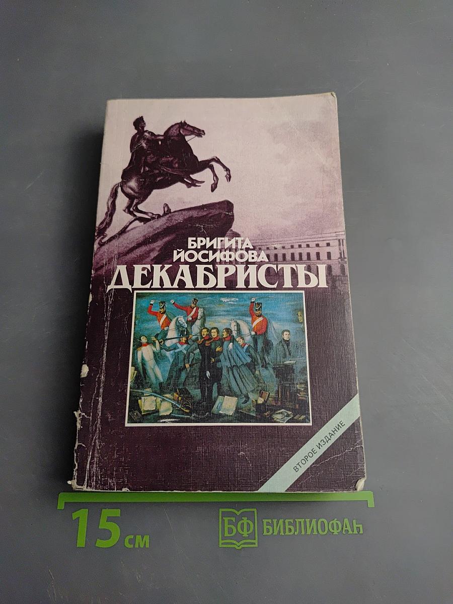 Декабристы